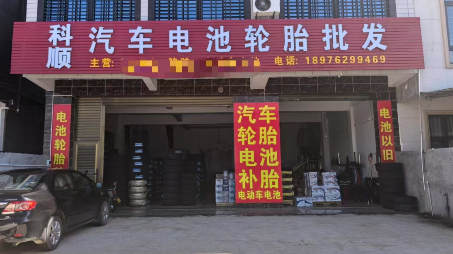 科顺汽车电池轮胎批发