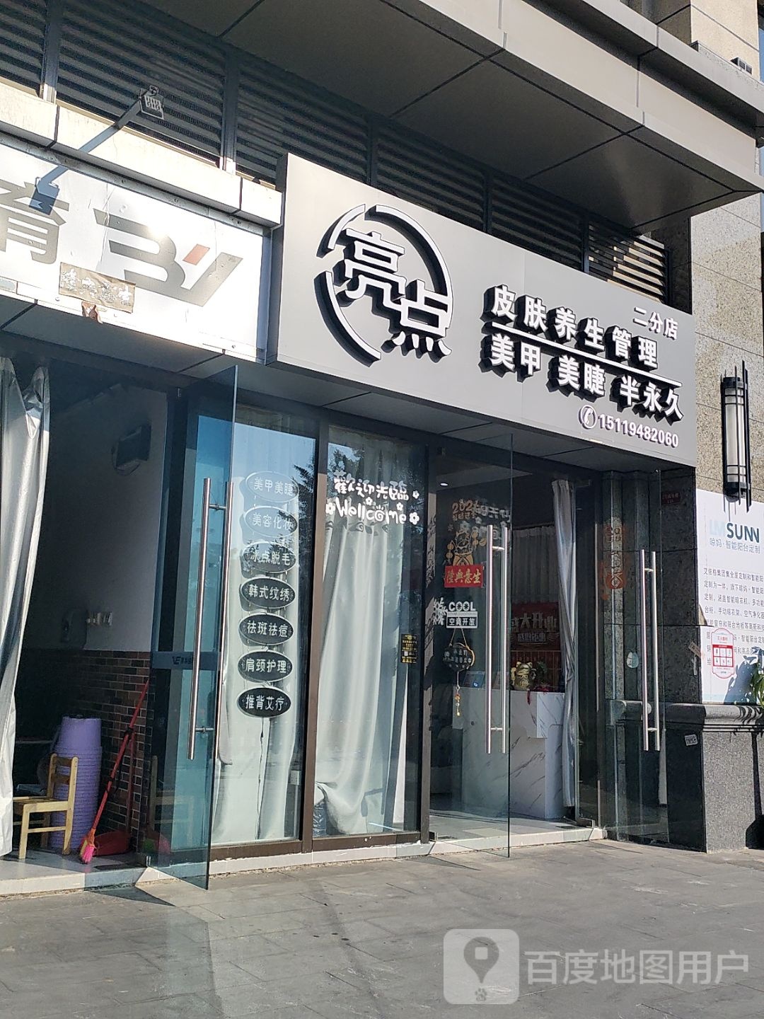 亮点美容美甲(二分店)