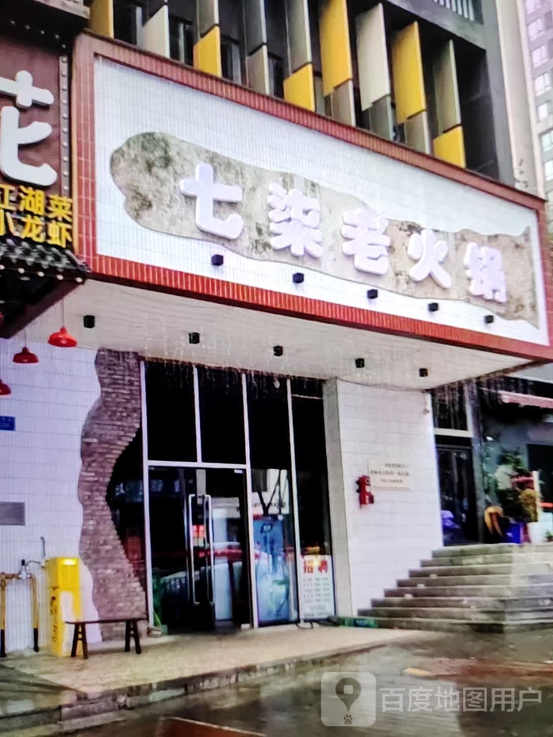七柒老火锅(新世界玛特购物中心店)