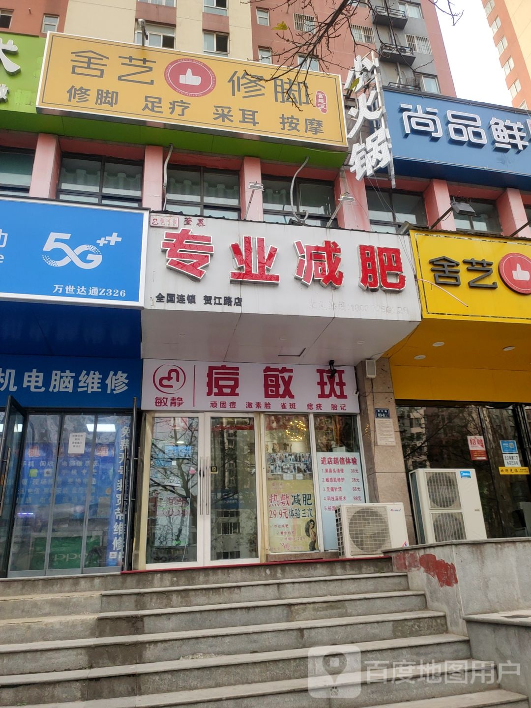 舍艺修脚(贺江路店)