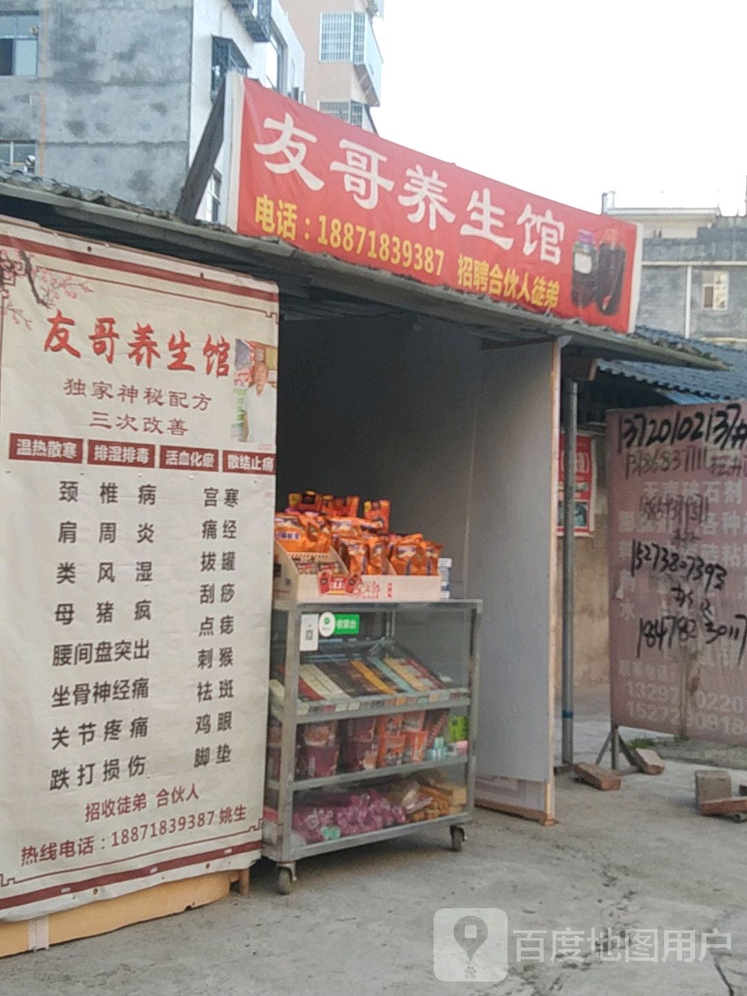 友哥养生馆