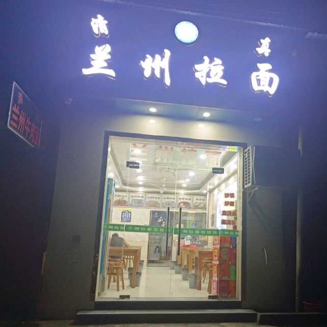 清真兰州拉面