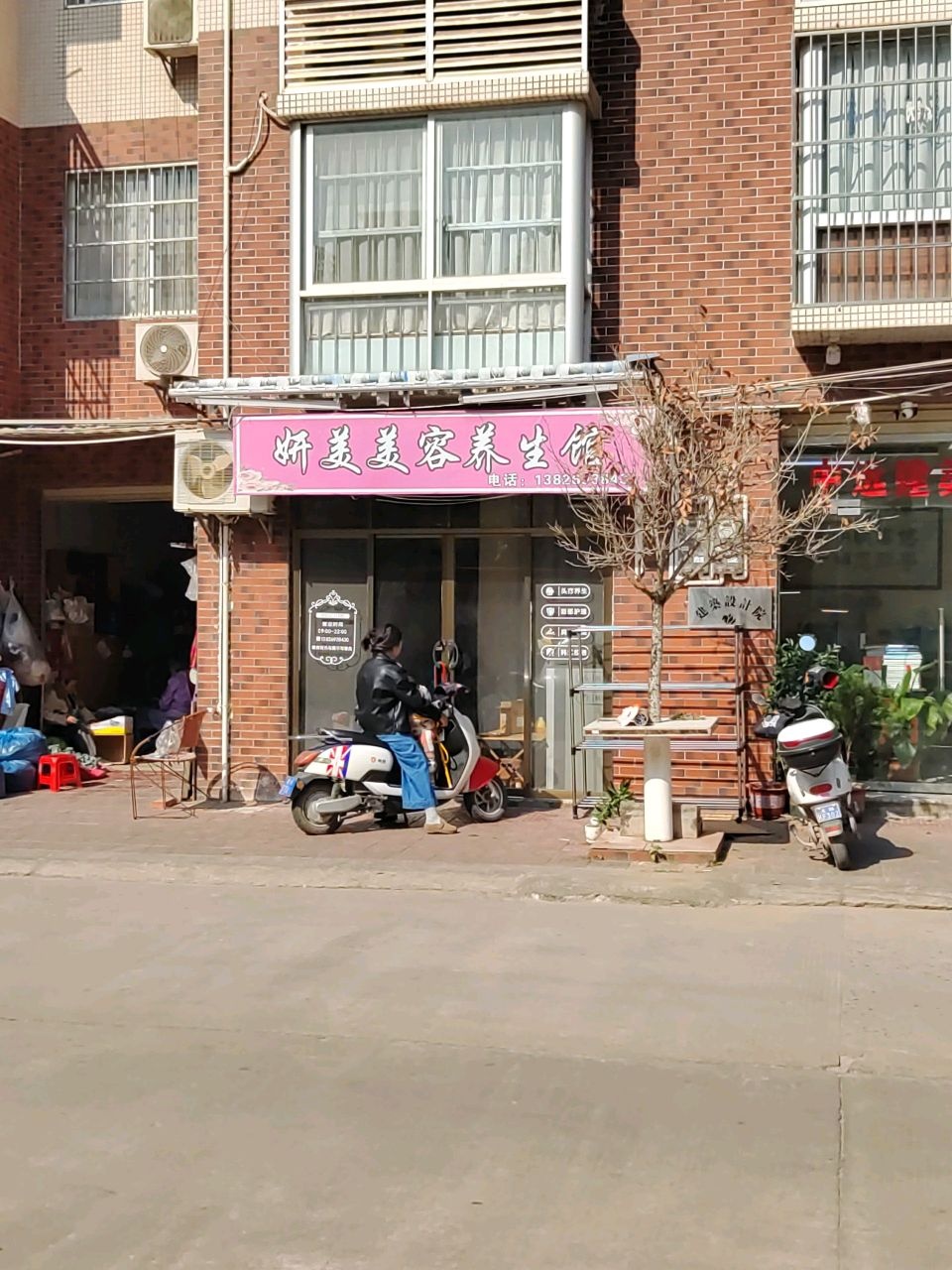 妍美美容养生馆