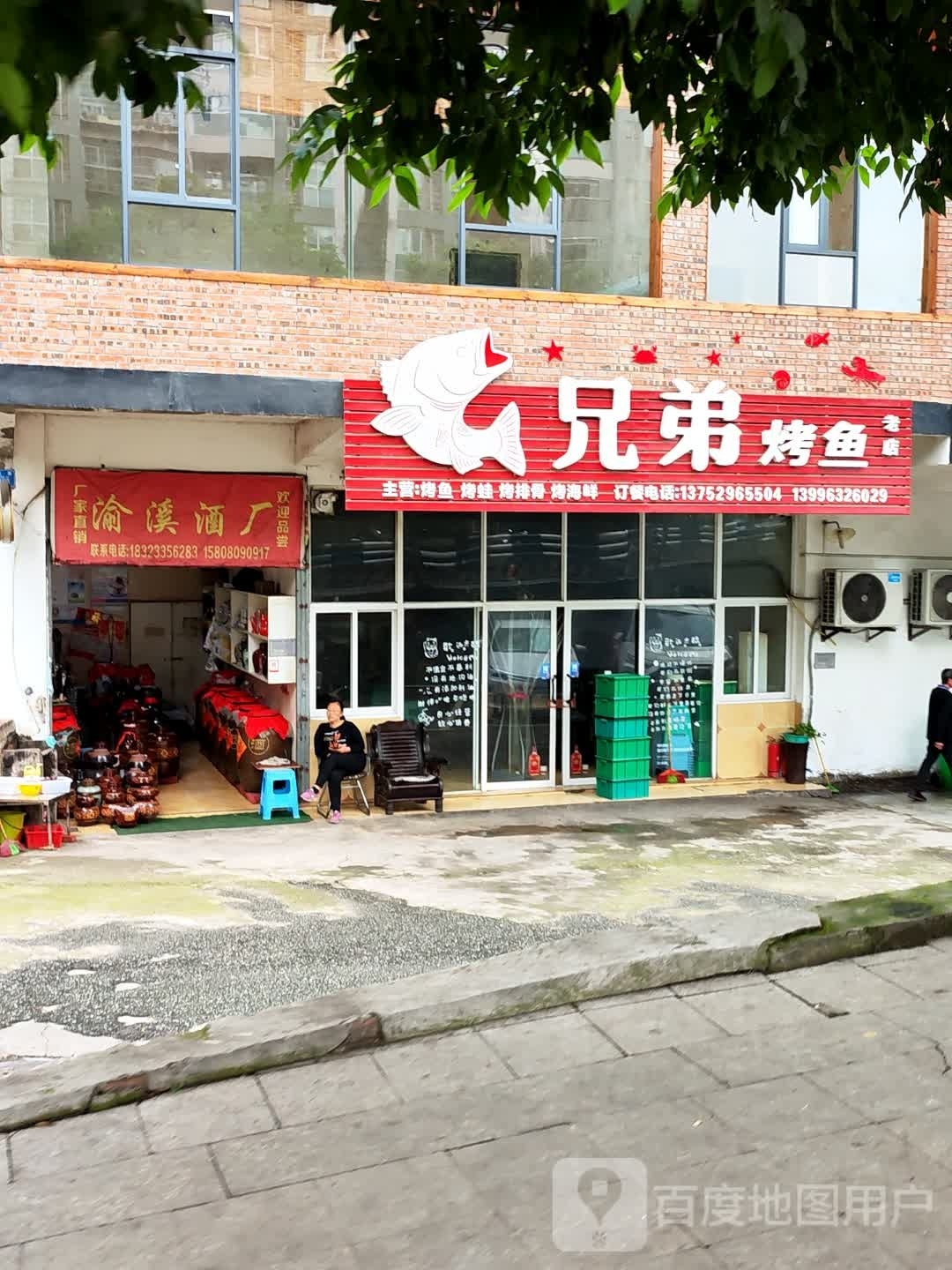 鞔兄弟烤鱼(西大街店)
