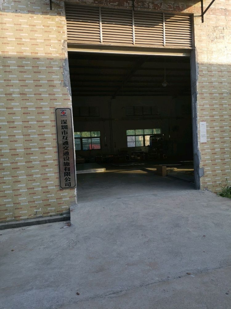 深圳市互通交通设施有限公司