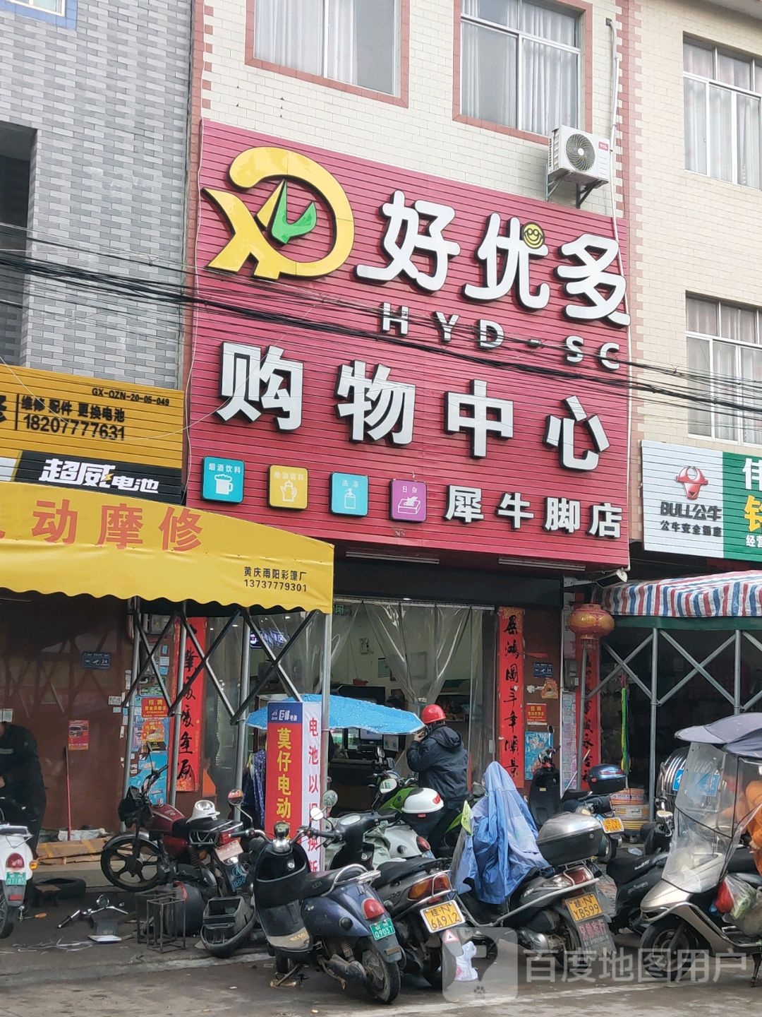 好优多购物中心(犀牛脚店)