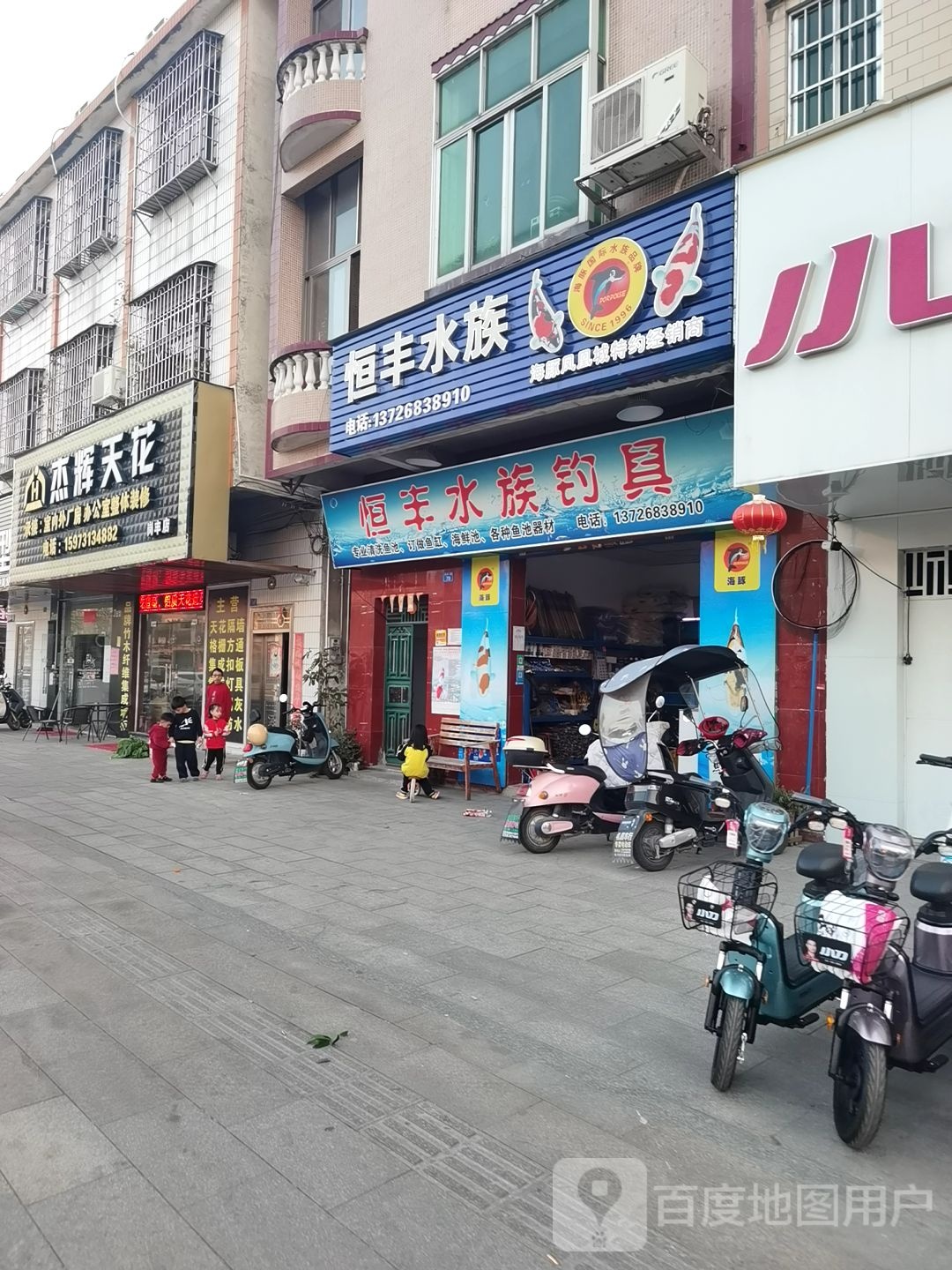 恒丰水族