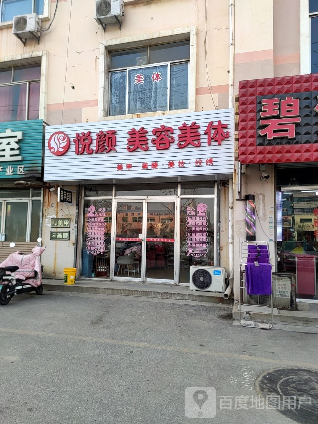 悦颜美容美体