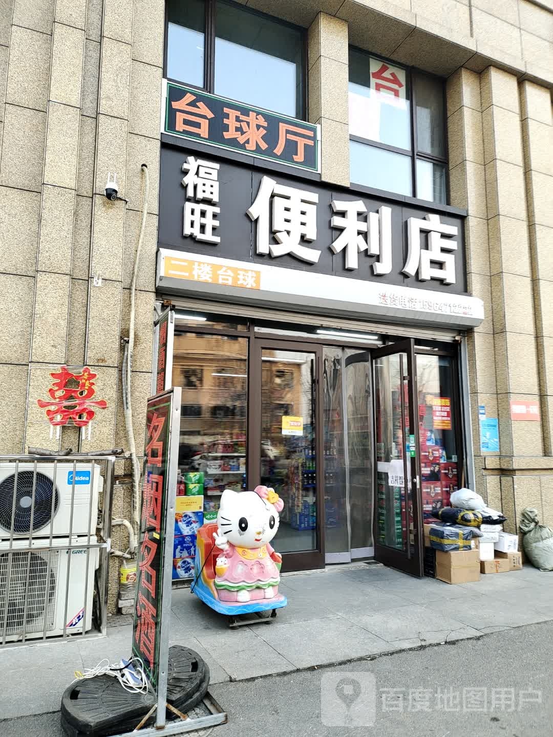 福旺便利店台球厅