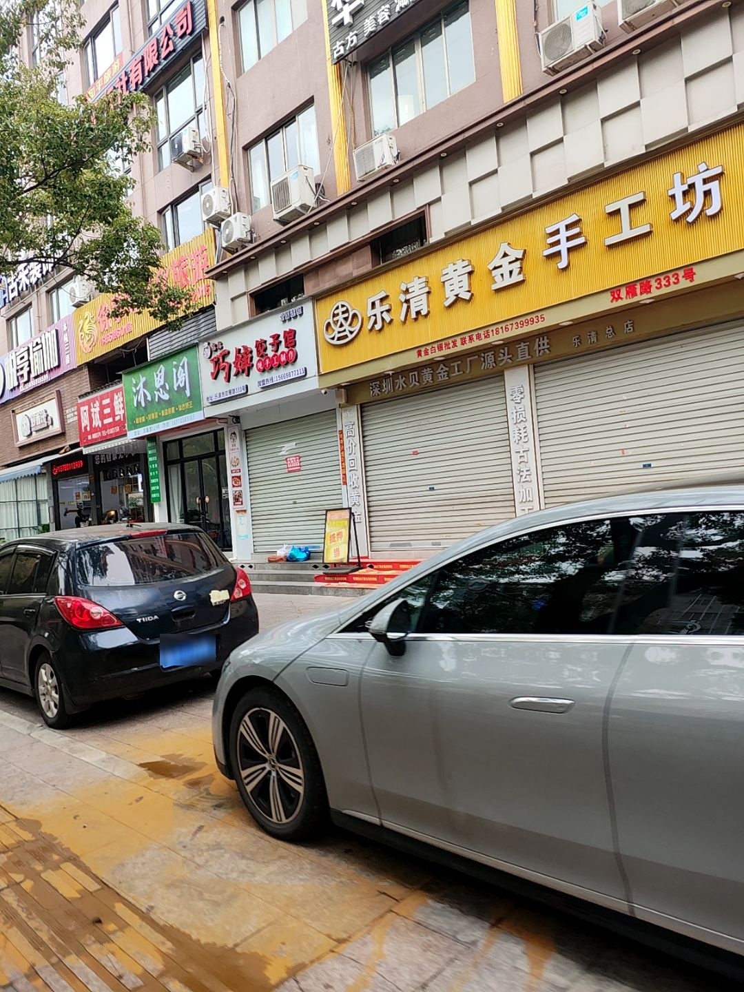 乐清黄金零损耗加工店(双雁小区店)
