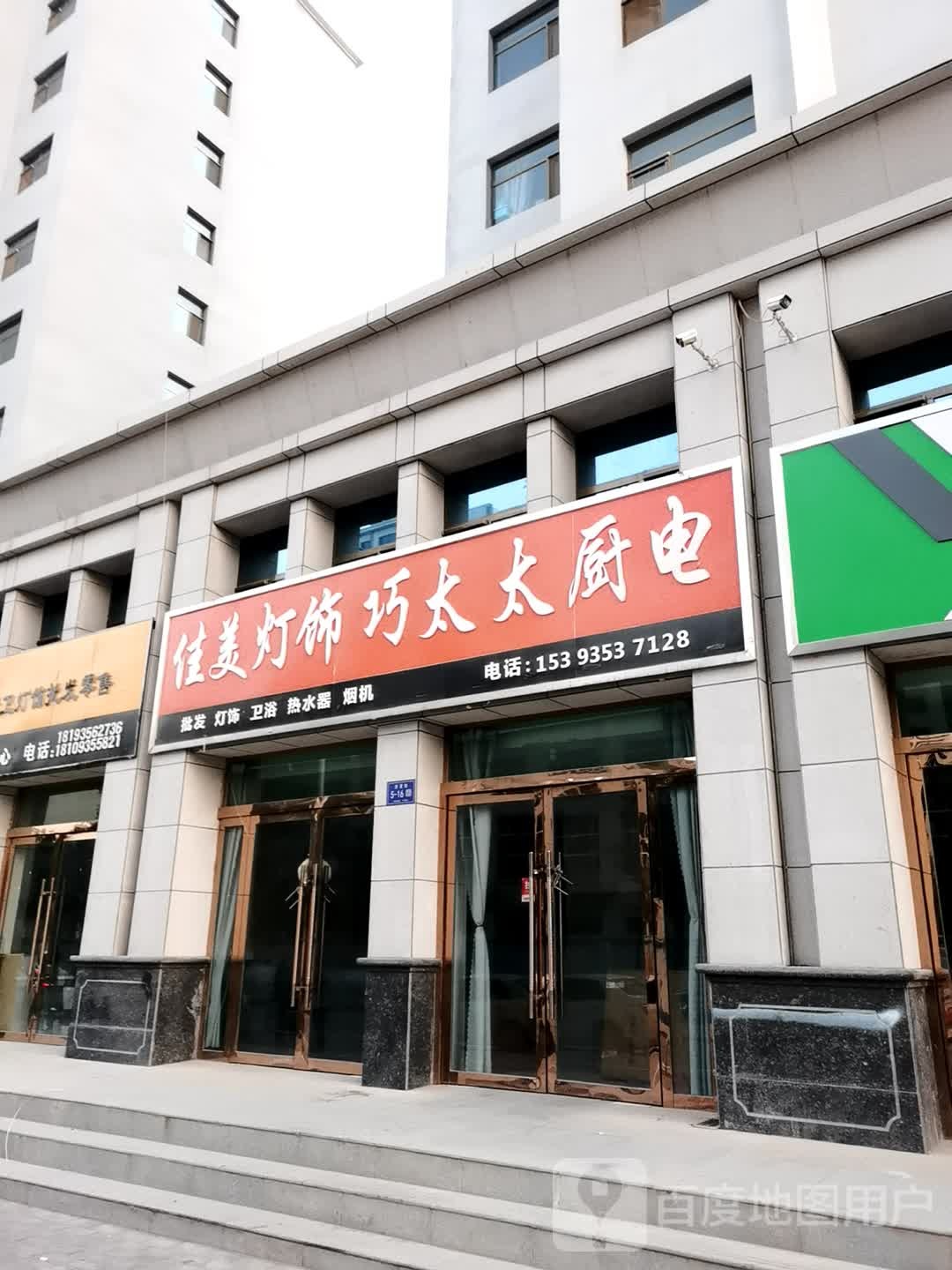 佳美灯饰巧太太厨电