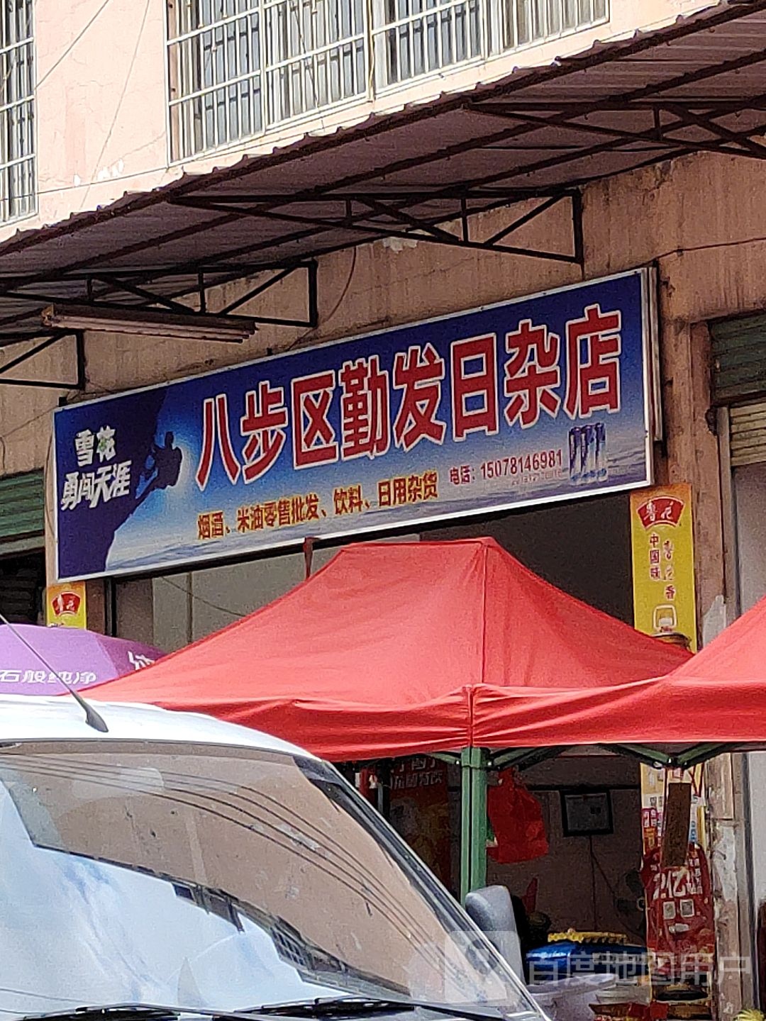 八步区勤发日杂店(三皇庙菜市店)