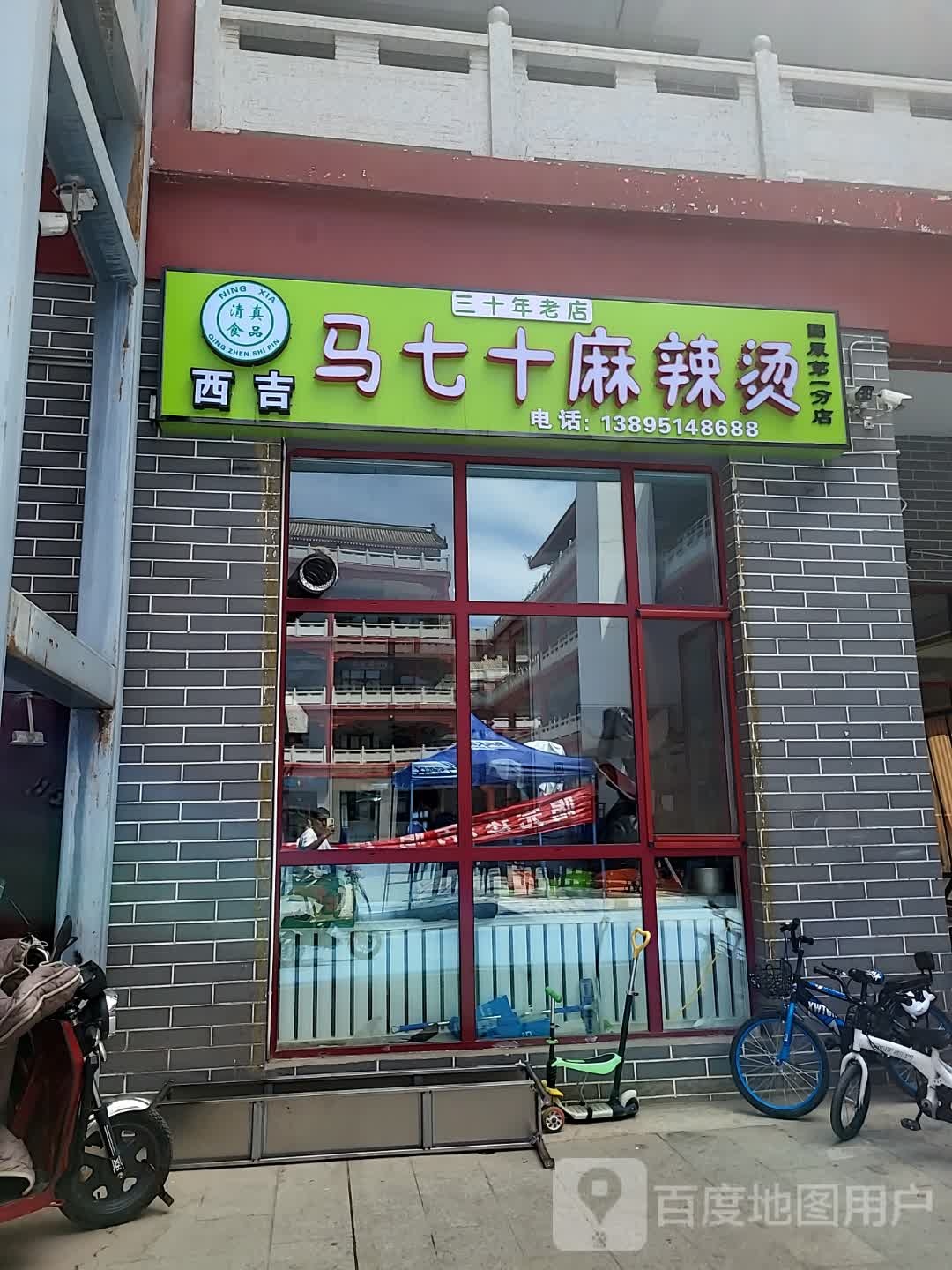 西几马七十麻辣烫(锦汇ACC商业广场店)