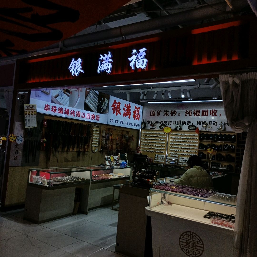 银满福(苏宁广场店)