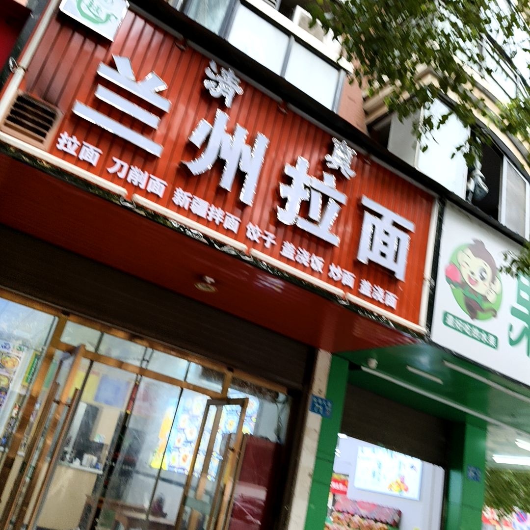 清真兰州拉面(蟾桂路店)
