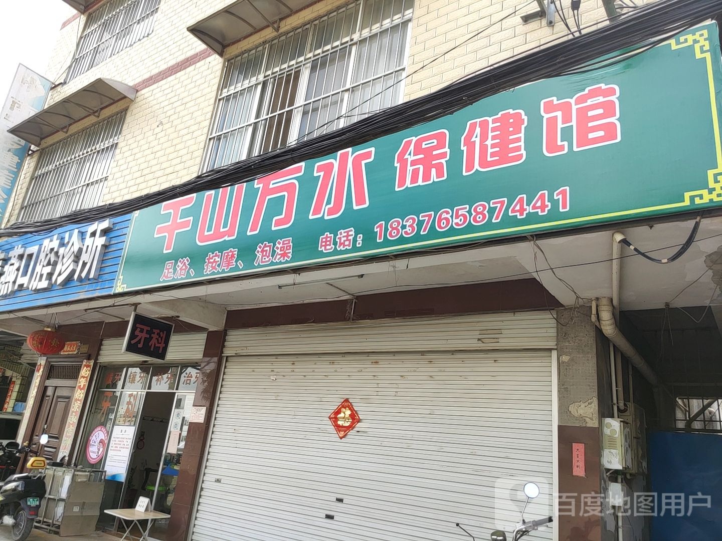 千山万水保健馆
