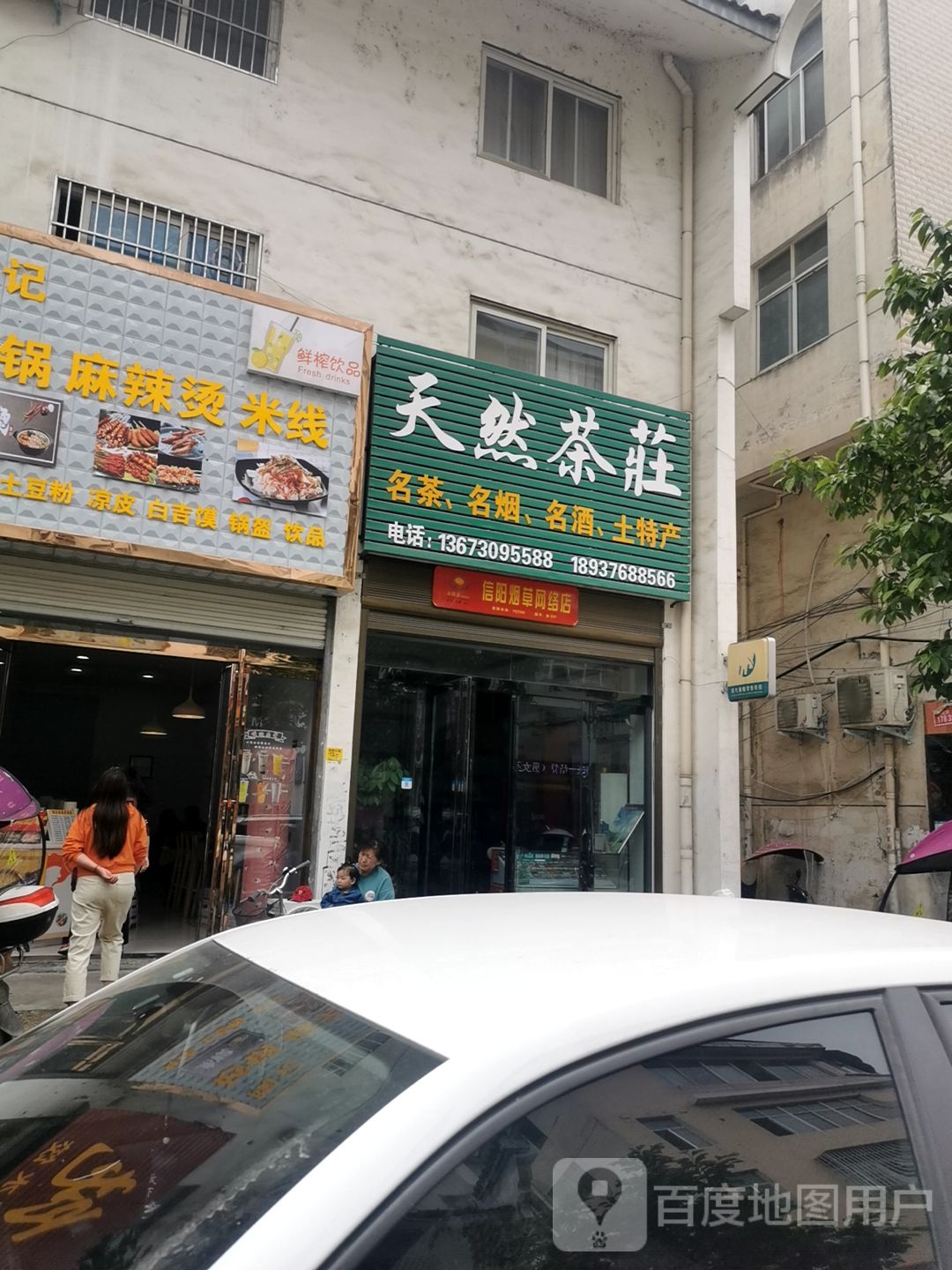 商城县天然茶庄(赤城路店)