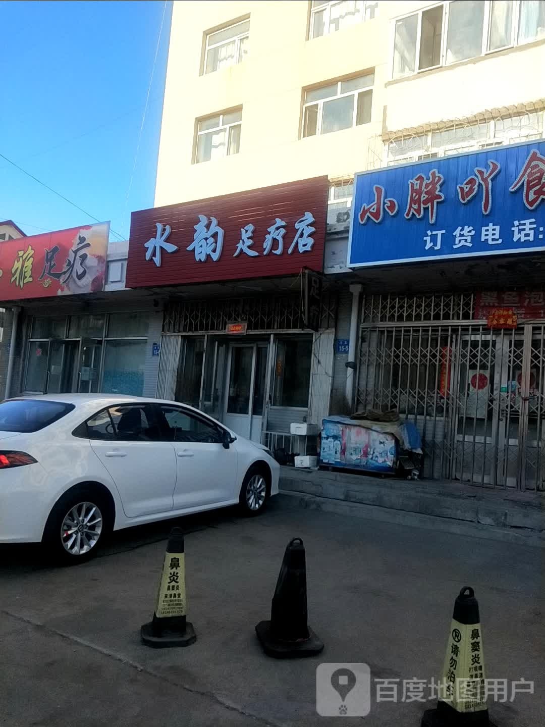 水愉足疗店