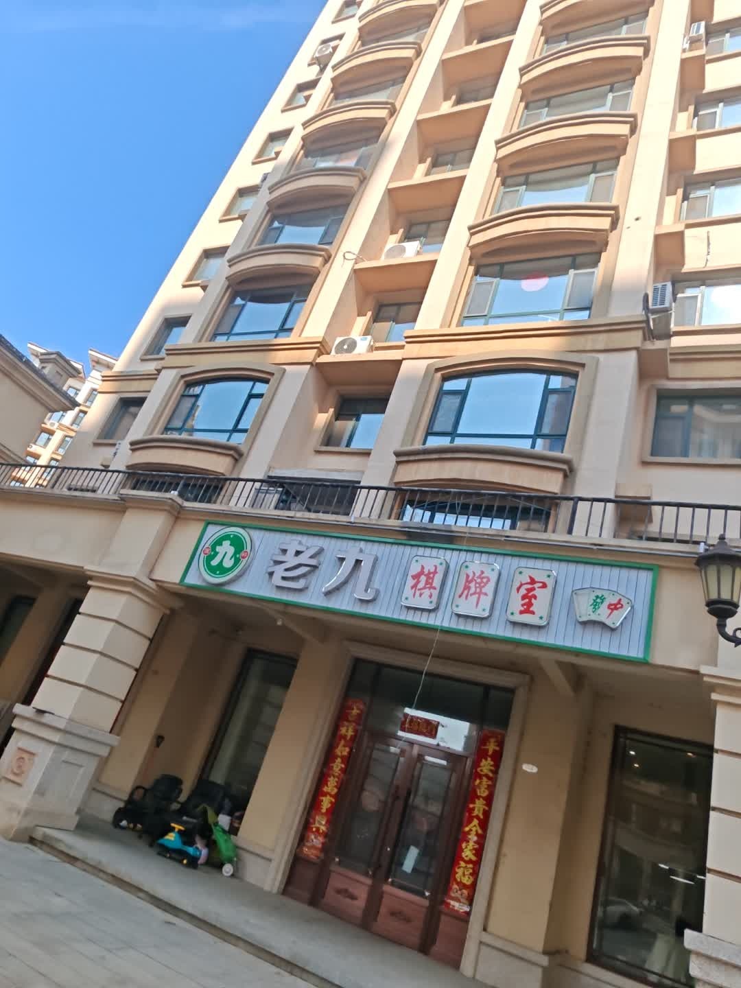 老九棋牌室