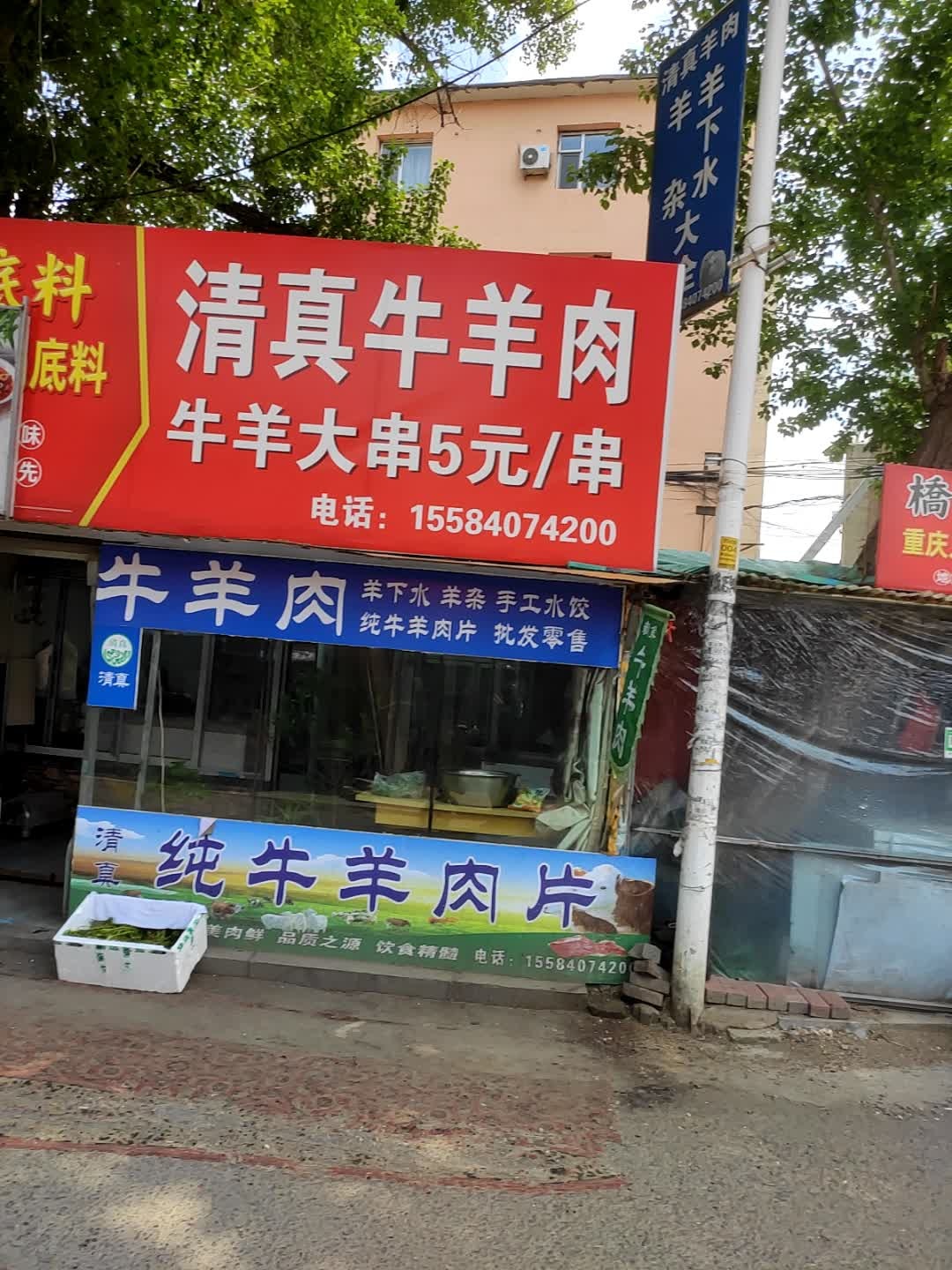 味先清真牛羊肉