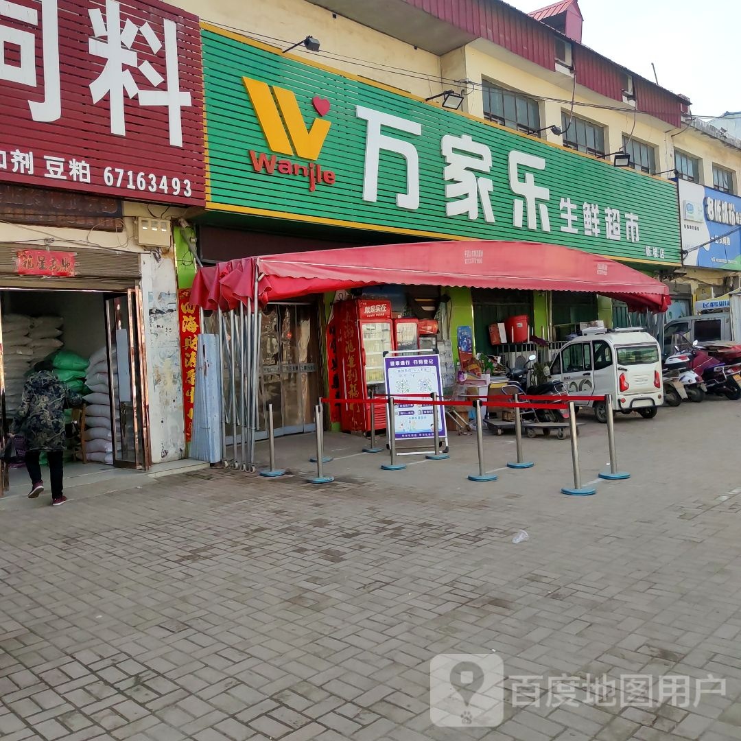 方城县杨楼镇万家乐生鲜超市(振兴路店)