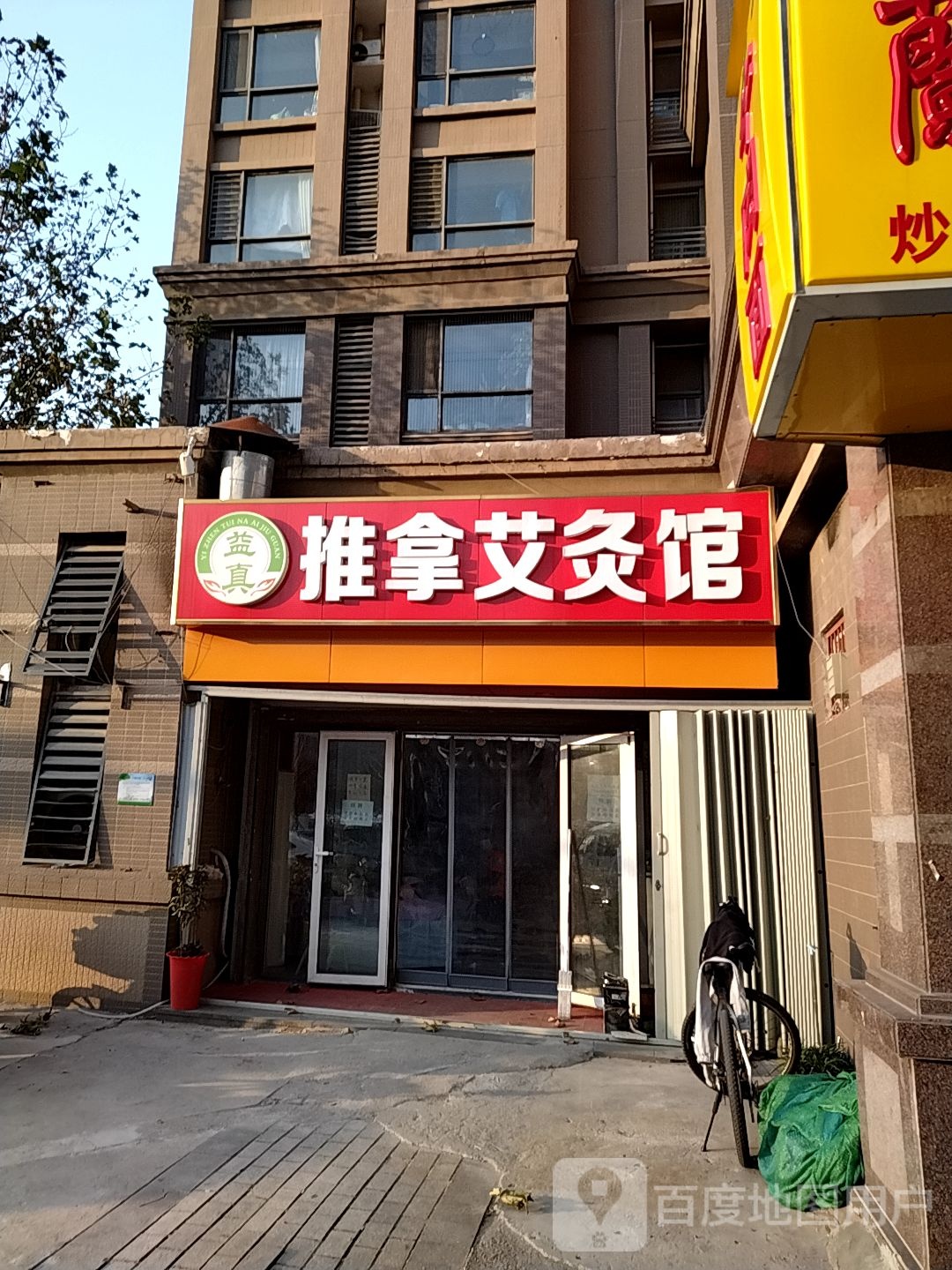 益真推拿艾久馆(中海紫御东郡西区店)