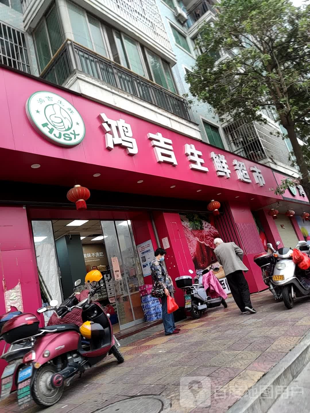 鸿吉生鲜超市(北门店)