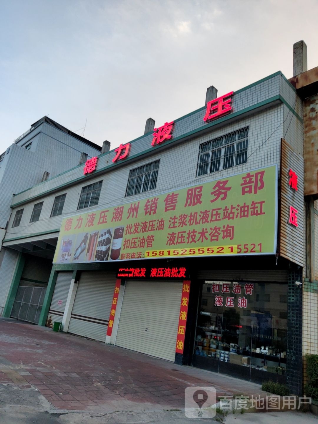 潮州市德力液压