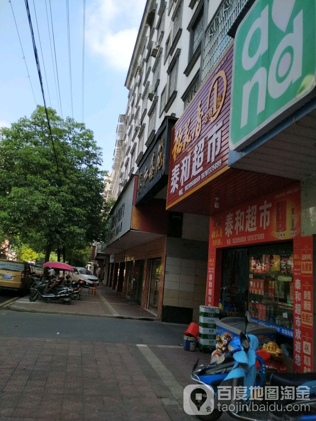 泰和超市(东正街店)