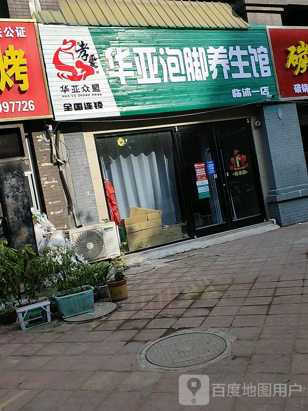 华亚泡脚养生馆(临沭一店)