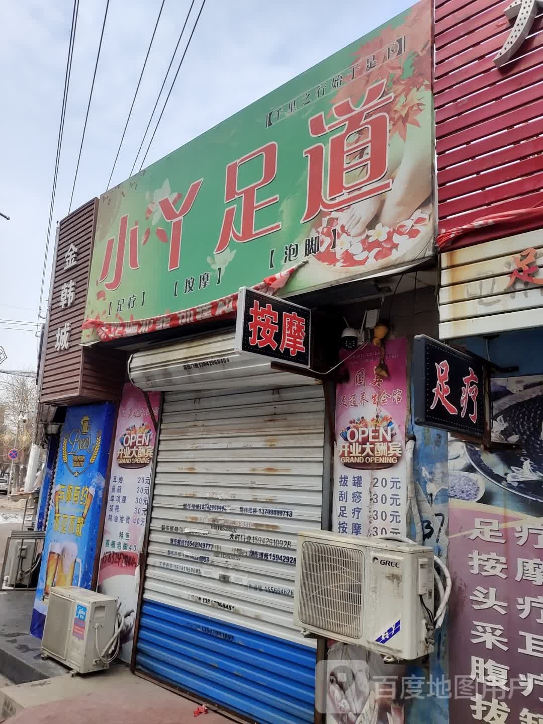 小丫足道