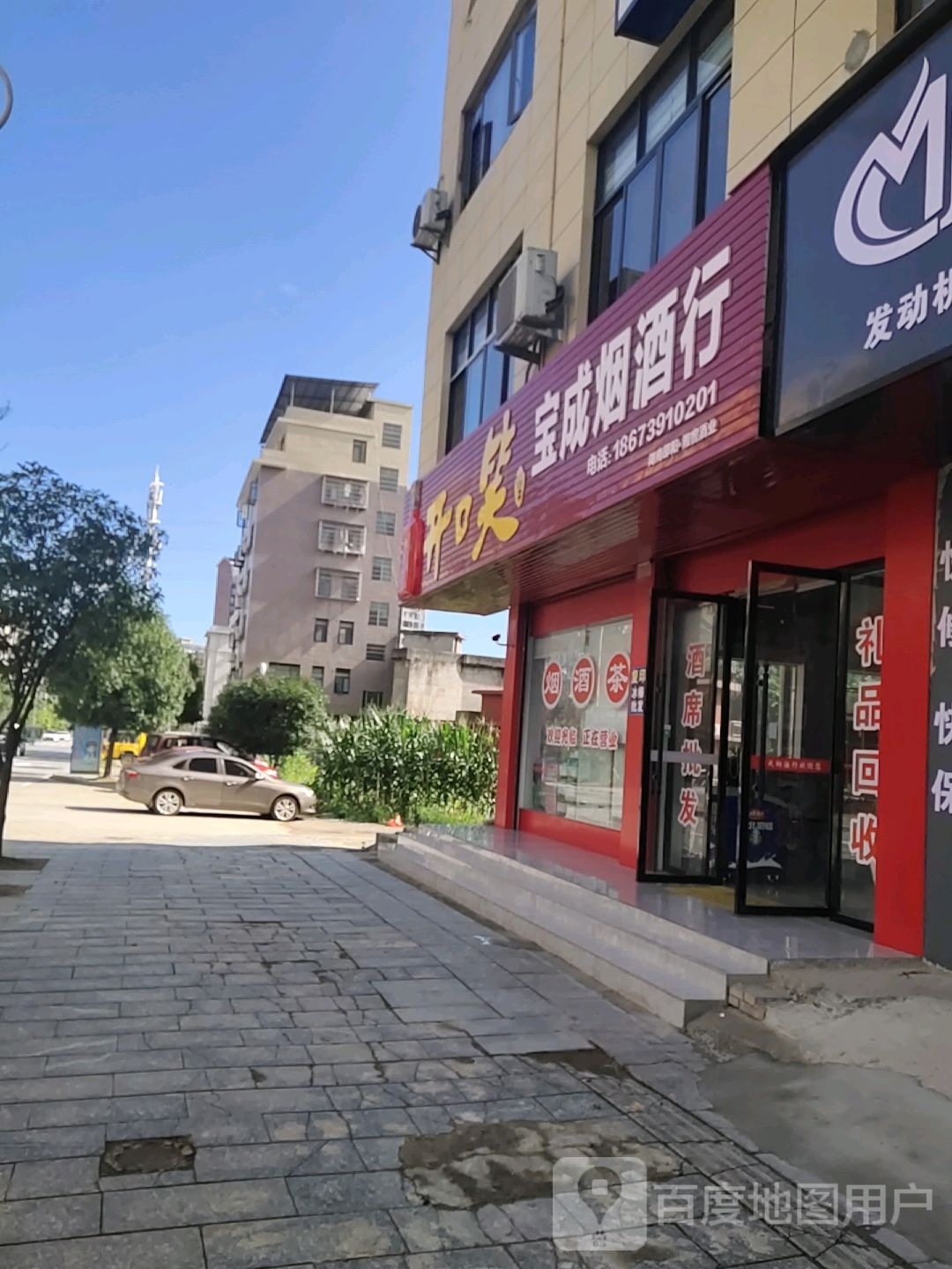 宝成烟酒行