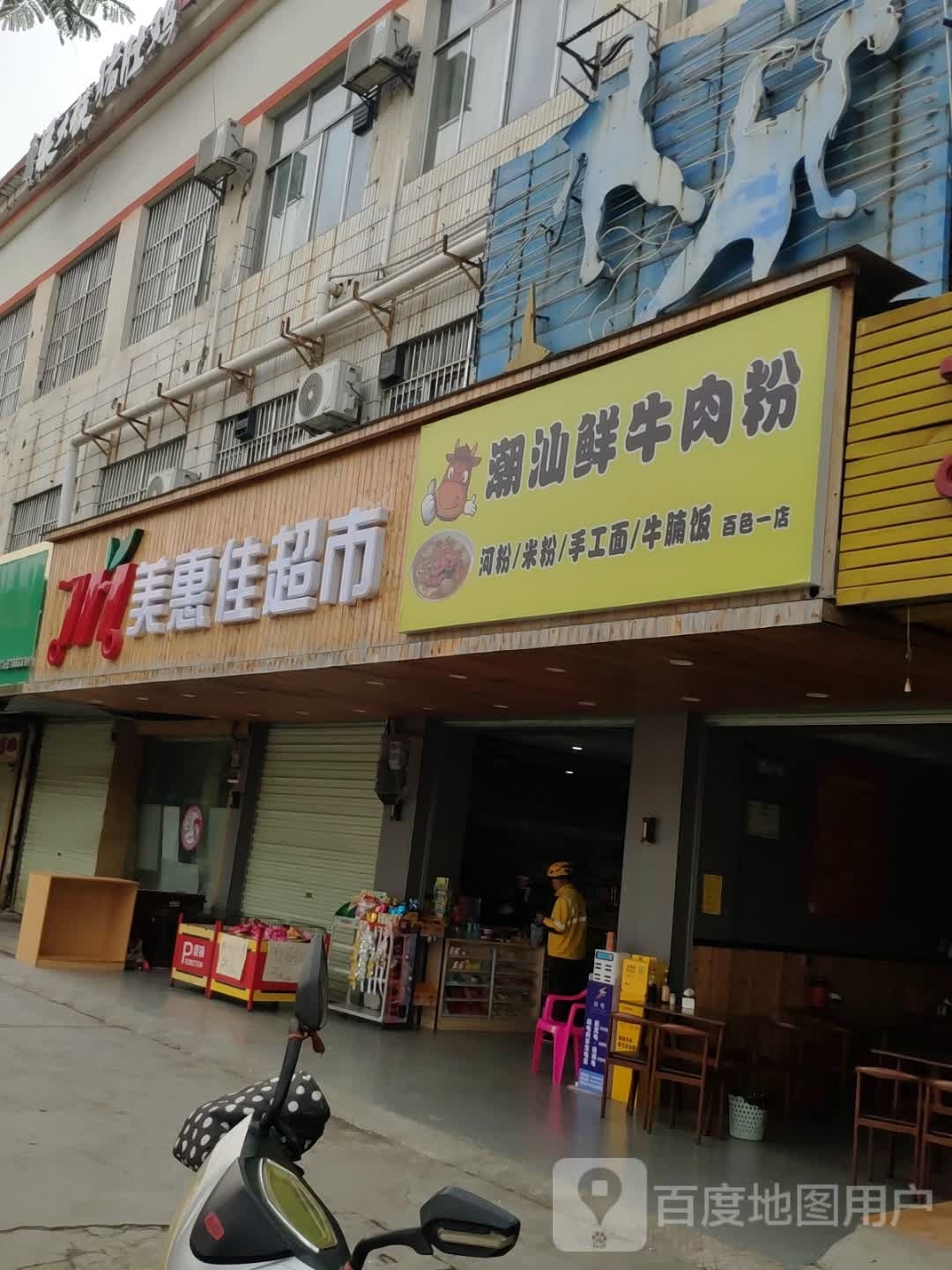 硎鲜容潮汕牛肉粉(百色一店)