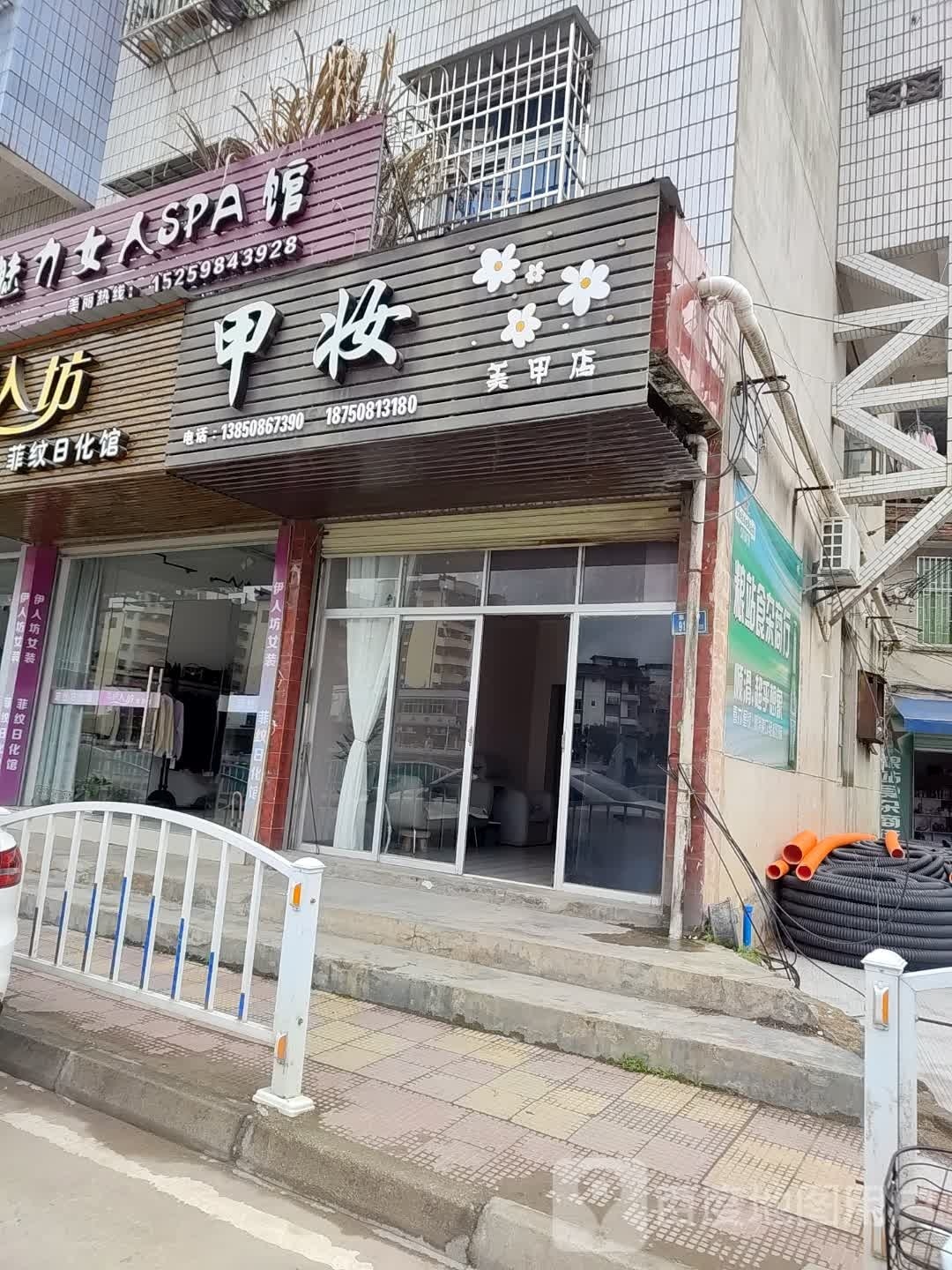甲妆美容店