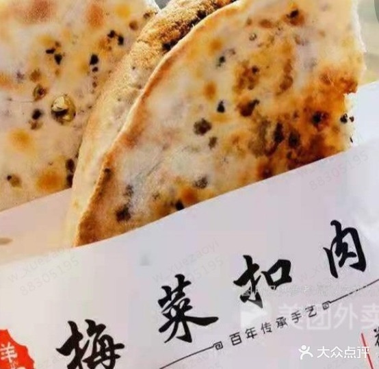 羊记·梅菜扣肉饼(儋州夏日国际商业广场店)