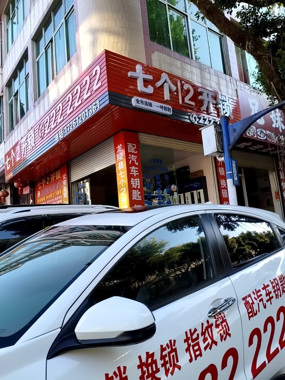 七个2开锁(兴农路店)