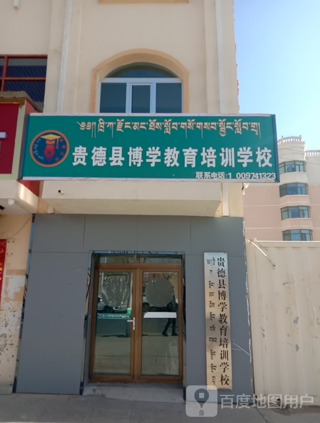 博学教育培育学校