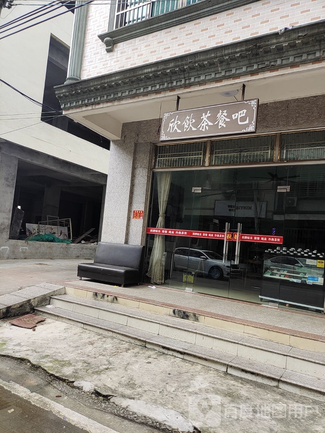 欣饮茶餐吧