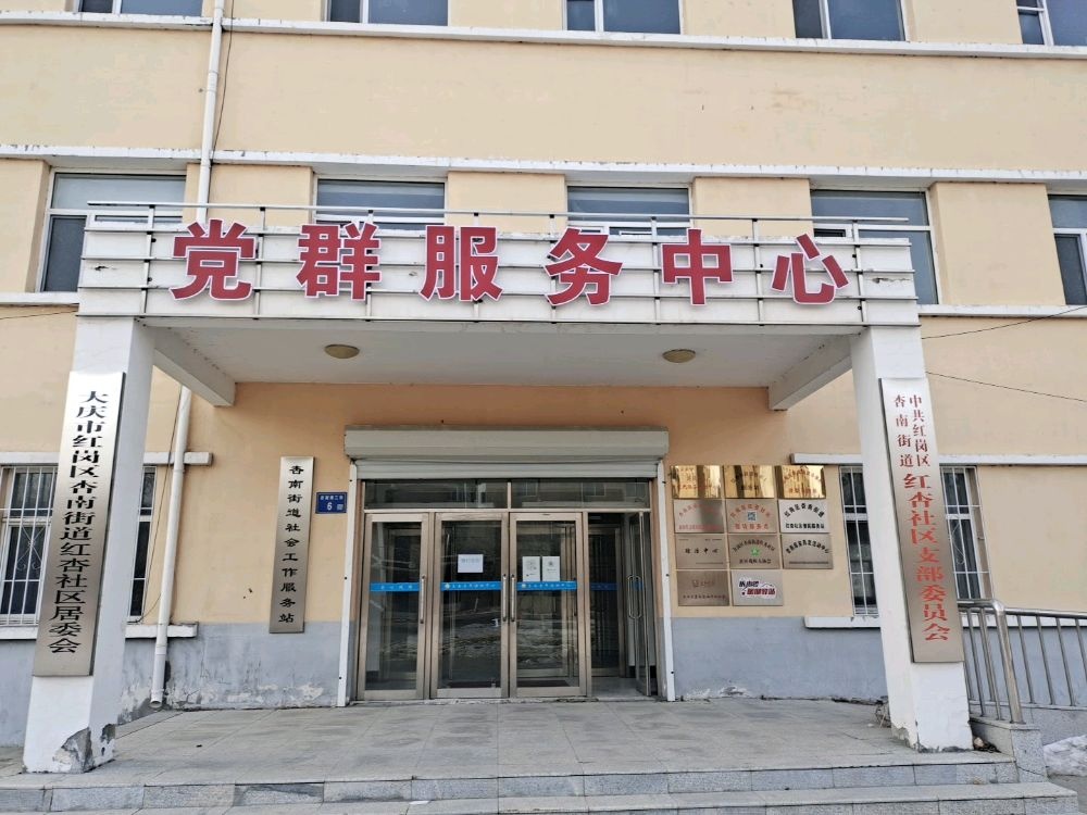 大庆市红岗区杏南街道红杏社区居委会