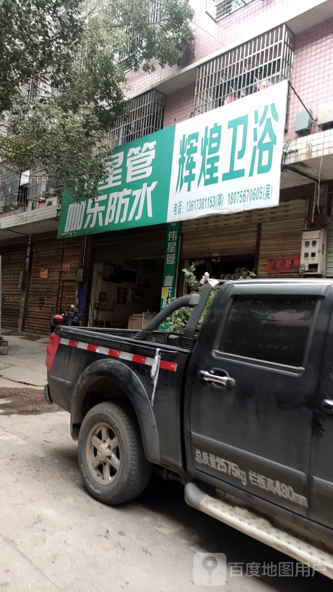 辉煌卫浴(书院路店)