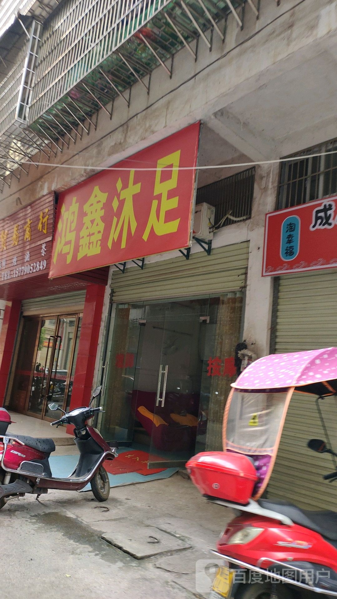 鸿鑫沐浴