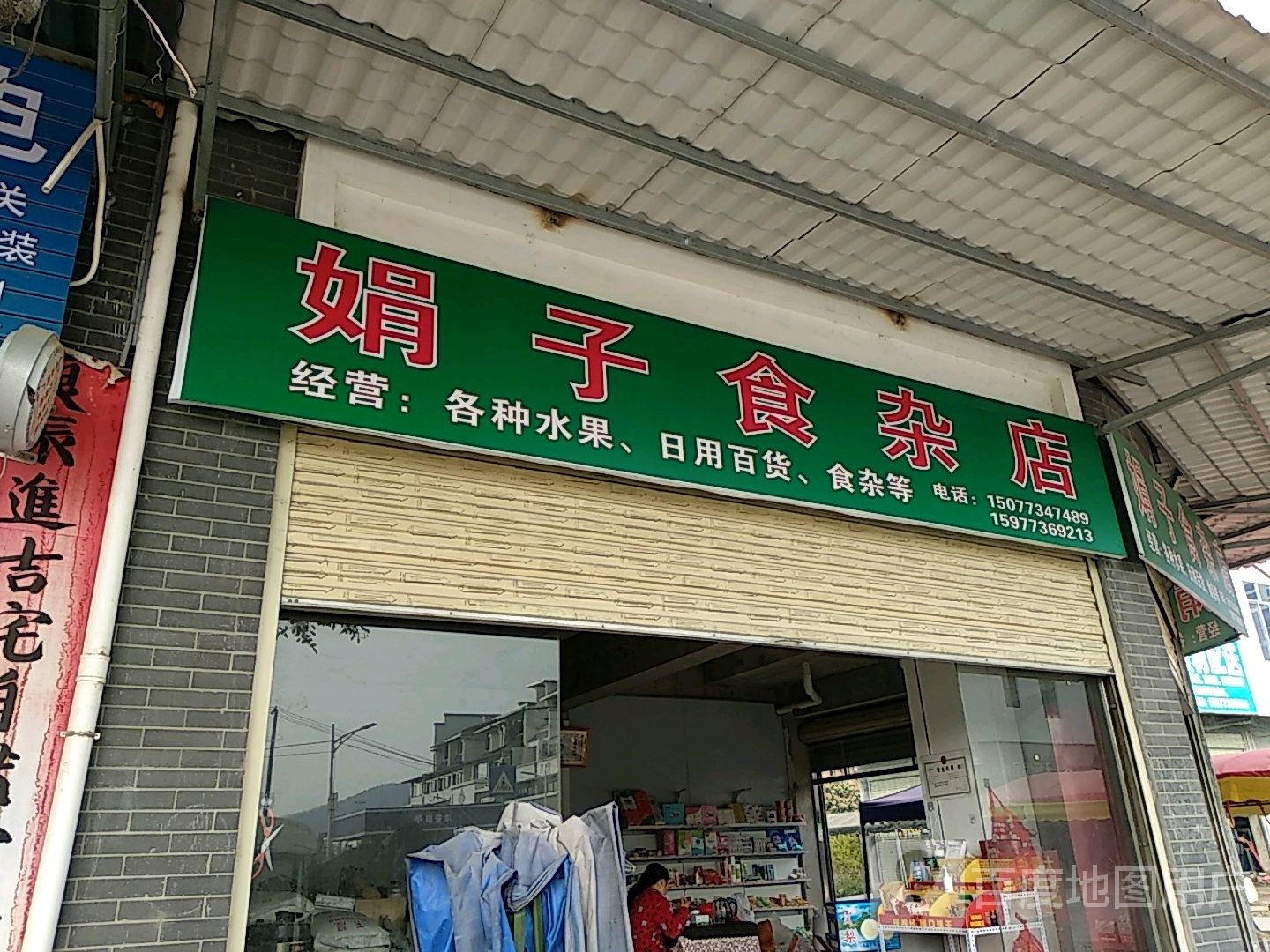 娟子食杂店