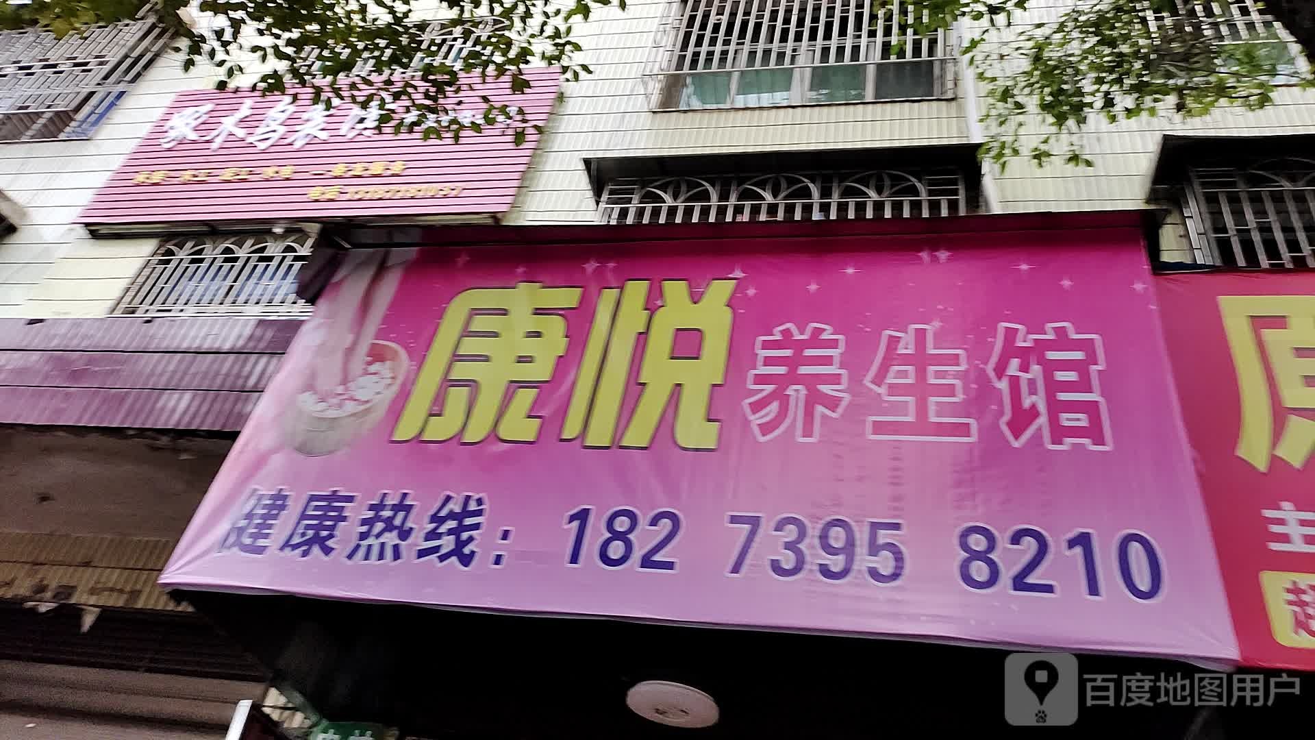 康悦养生