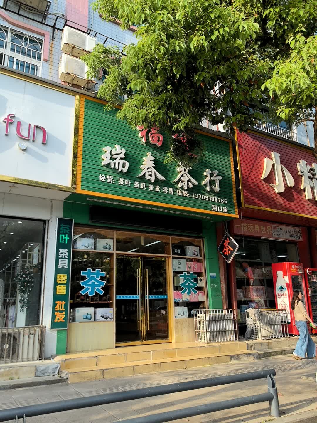 福建瑞春茶行(洞口店)
