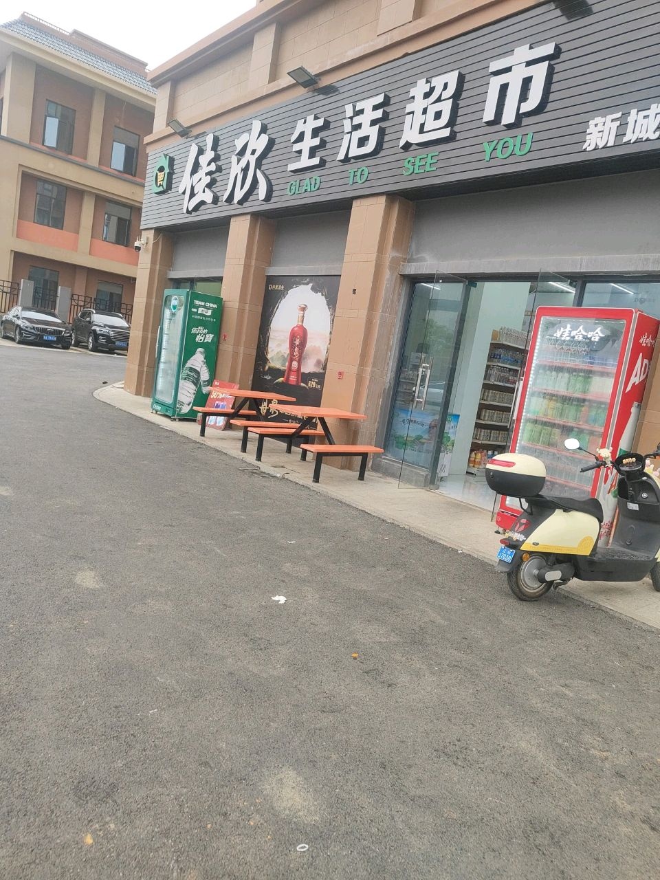 佳欣生活超市新城店