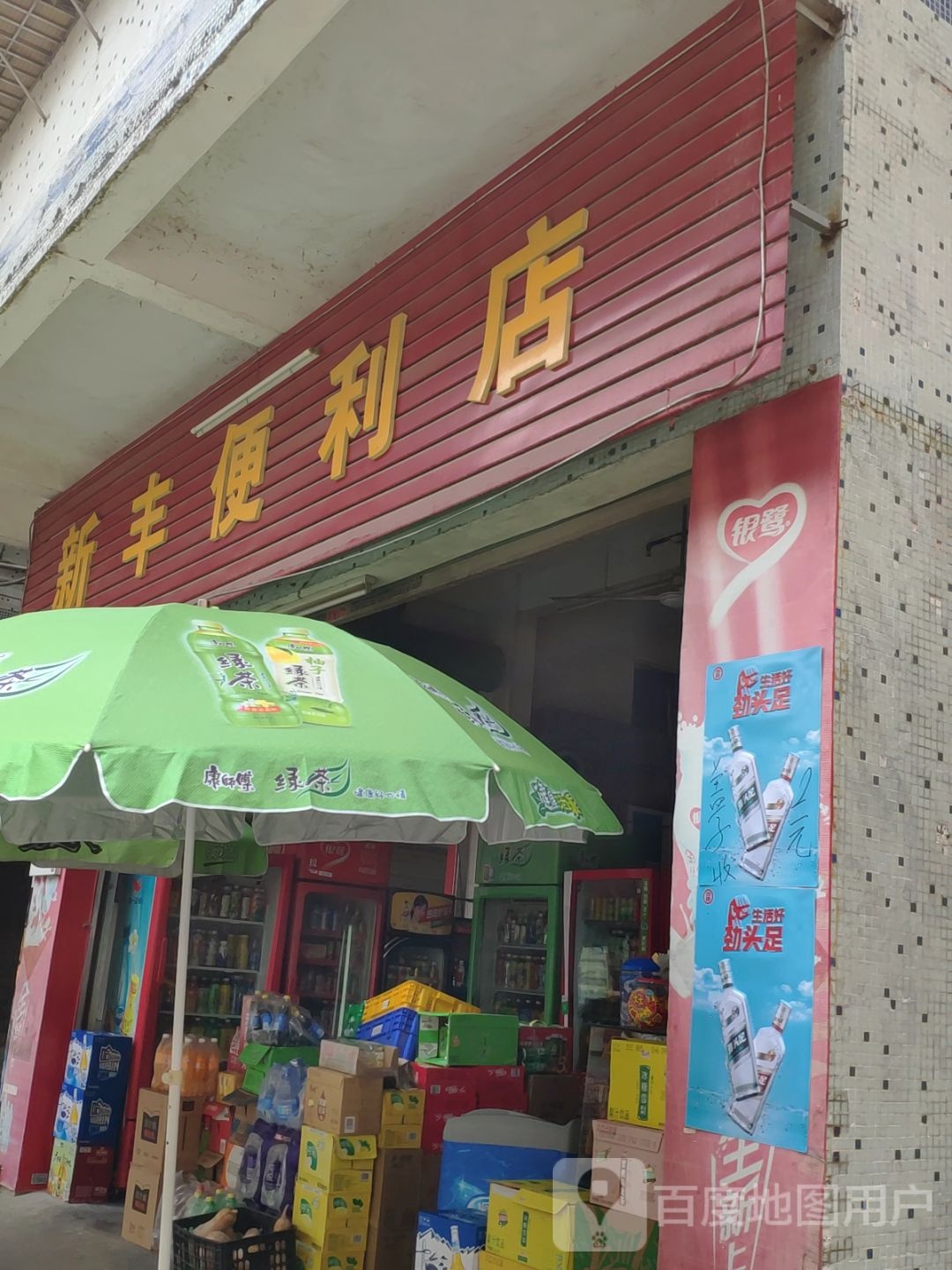 新丰便利店(143乡道)