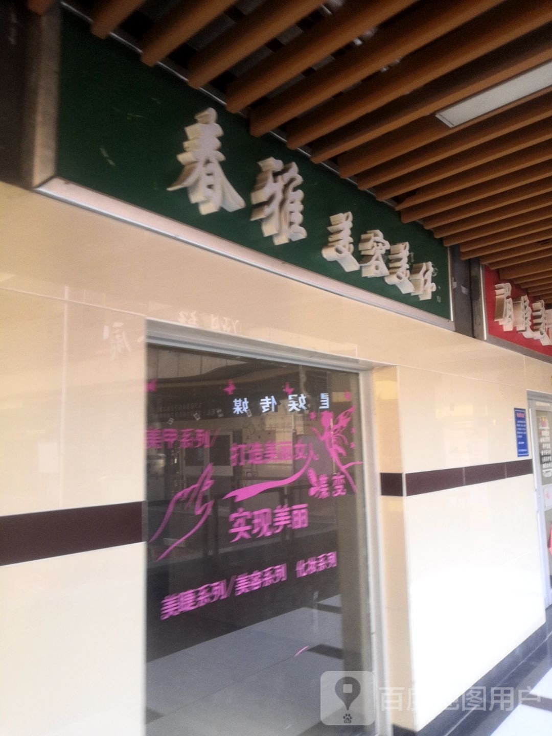 春雅美容美(老车站商业广场店)