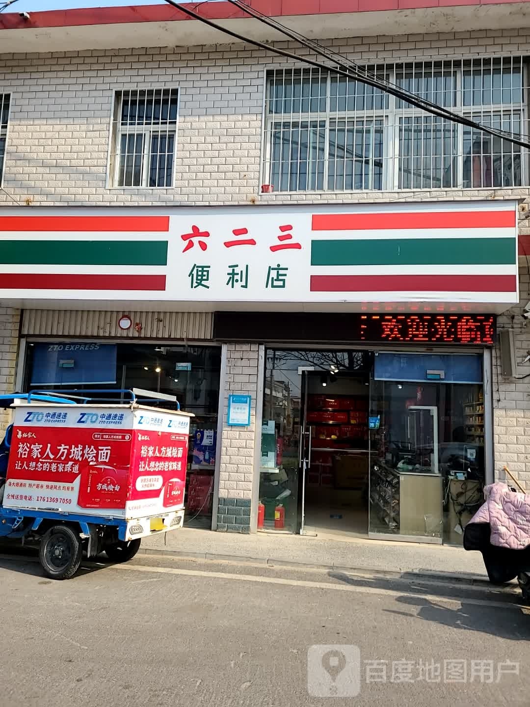 方城县六二三便利店