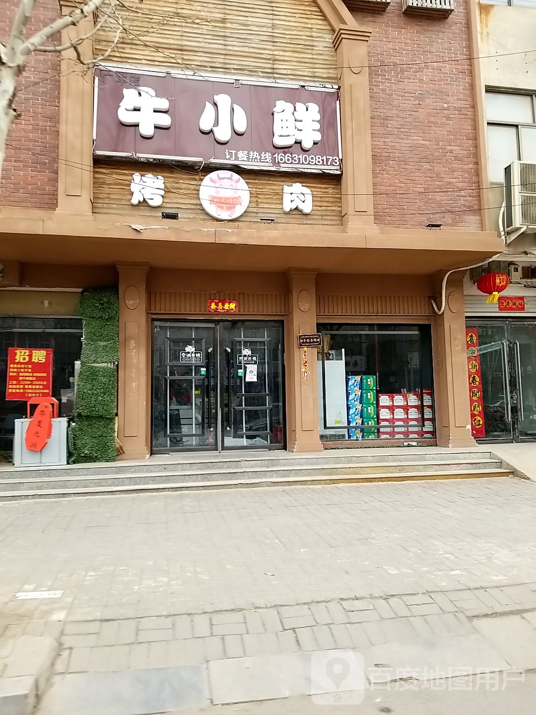 牛小鲜韩式烤肉(广平县分店)