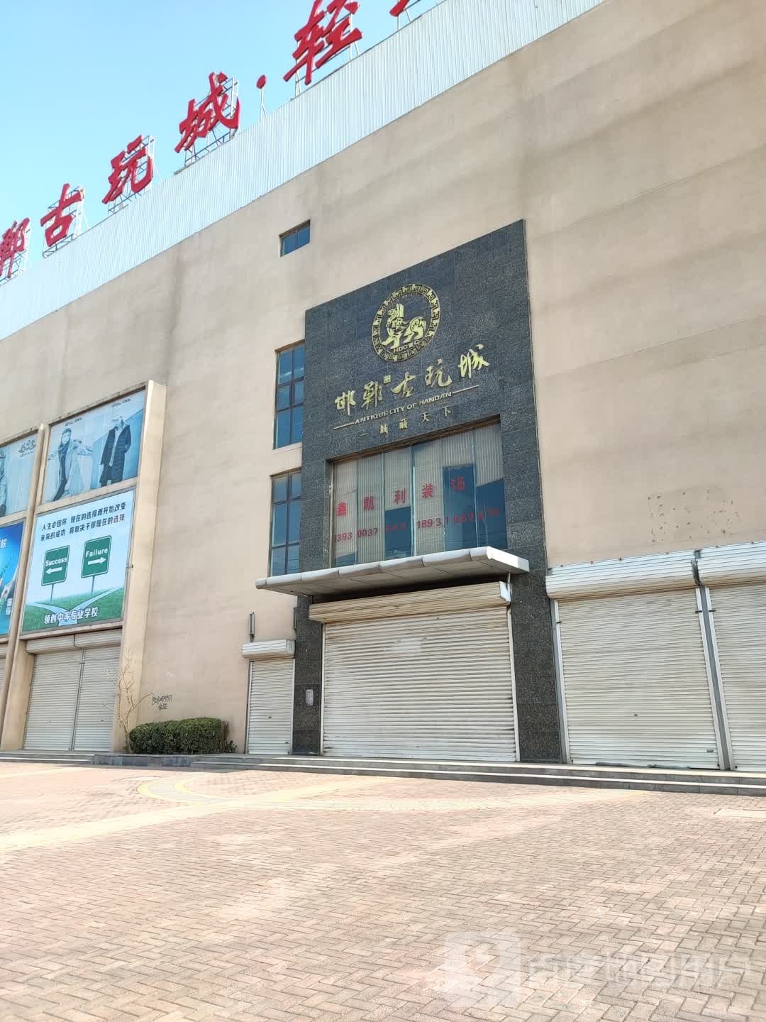 邯郸古玩城轻纺城